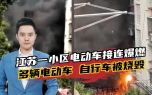 注意！江苏一小区电动车接连爆燃，45辆电动车、22辆自行车被烧毁