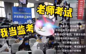 出息了！老师考试我当监考？一切不是梦！