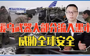 这才是美真正目的？援乌400亿武器大部分流入黑市，威胁全球安全