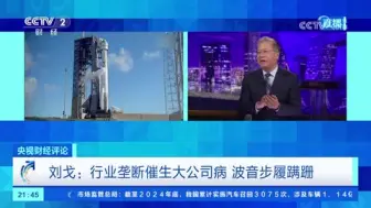 刘戈：行业垄断催生大公司病 波音步履蹒跚