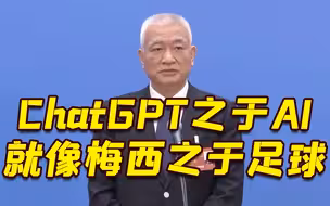科技部部长用梅西解释ChatGPT：很难人人做到那么好