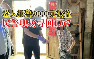 老人报警9000元被盗民警寻回1万7：排除被盗，遗忘在屋内各处