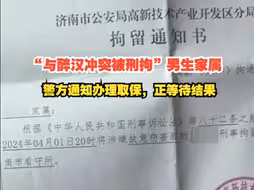 “与醉汉冲突被刑拘”男生家属：警方通知办理取保，正等待结果
