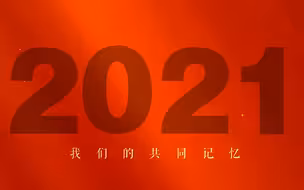 超燃混剪！这是2021我们的共同记忆！