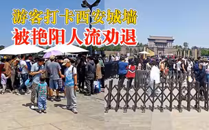游客打卡西安城墙被排队人流劝退：我等晚上人少点再来