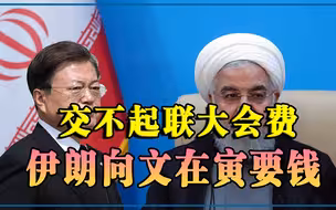 文在寅还钱！伊朗恢复联大投票权，美国扣下的70亿美元何时还清？