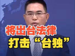 国台办：国家将出台法律措施 严厉打击谋“独”活动顽固分子
