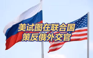美国试图在联合国策反俄外交官
