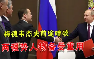 老伙计失宠？普京“抛弃”梅德韦杰夫，未来交到两强势心腹手中