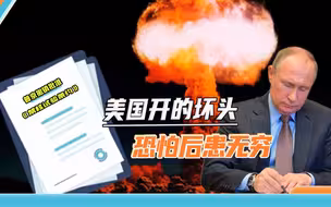 美国先开了坏头，普京撤销批准《禁核试验条约》，大国默契被打破