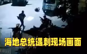 海地总统遇刺现场画面：疑似袭击者持枪前行