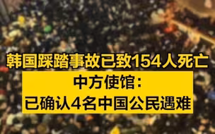 韩国踩踏事故已致154人死亡，中方使馆：已确认4名中国公民遇难
