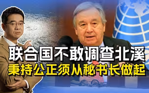不敢调查北溪？联合国不应被美国绑架，秉持公正须从秘书长做起