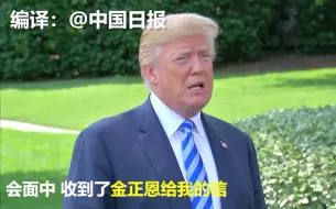 特朗普到底看没看过金正恩的亲笔信？