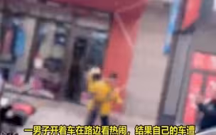 超尴尬！男子停下车看热闹，结果一不小心吃瓜吃到了自己头上