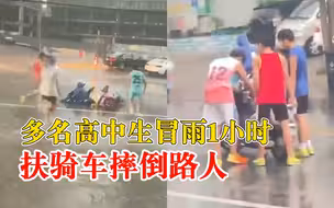 多名学生冒雨1小时扶摔倒路人，帮助十几个路人，雨停才走