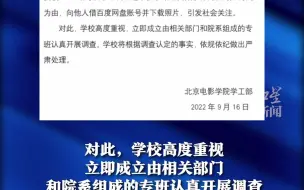 北电回应赵韦弦被举报：成立专班开展调查。