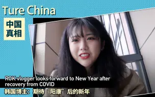 中国真相 | 韩国博主：期待“阳康”后的新年
