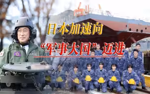 “加贺”号改装神速，日本欲建“军事大国”，新“航母”呼之欲出