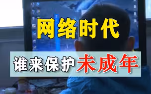男孩看直播花光23万，成年玩家骗儿童账号，互联网正在威胁弱势