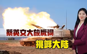 早晚要受到正义的审判，蔡英文再添新罪证，“台独”一个也跑不了