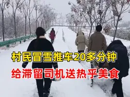 76岁老人冒雪给滞留司机送热饭