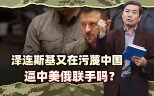 李肃：泽连斯基又在污蔑中国，粮食订单马上归零，逼中美俄联手吗