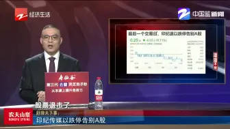 印纪传媒以跌停告别A股