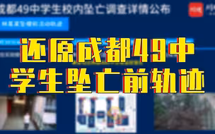 监控还原成都49中学生坠亡前轨迹