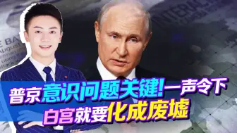 真就越玩越大，普京意识问题关键！刀已举起，拜登再不让步就晚了