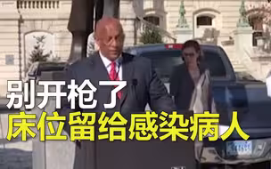 美国巴尔的摩又发生枪击案！市长：别开枪了，床位留给感染病人