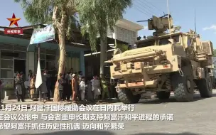 美国对阿富汗局势恶化难辞其咎