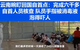 云南畹町回国自首点：完成六千多自首人员核查 队员手指被消毒液泡得吓人