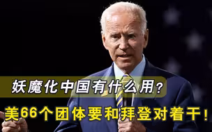 终于出手了！拜登遭66股力量公开“围攻”，这次是因为中国