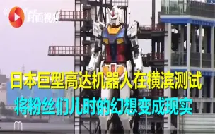 日本巨型高达机器人在横滨测试 将粉丝们儿时的幻想变成现实