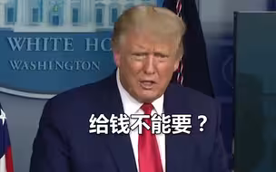 得知无法从TikTok交易中收钱 特朗普：给钱不要，我们有多蠢？