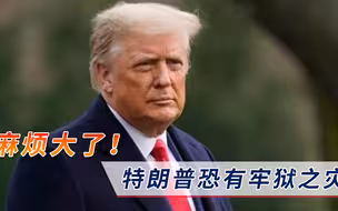 特朗普翻牌已经失去可能？接连收到2个坏消息，恐将面临牢狱之灾