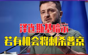 为击败俄军，乌克兰豁出去了，泽连斯基暗示：若有机会将刺杀普京