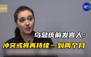 独家专访：乌总统前发言人称冲突或将再持续一到两个月