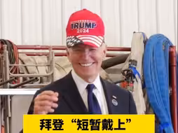 拜登“短暂戴上”支持特朗普竞选的帽子，白宫迅速解释
