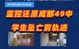 监控还原成都49中学生坠亡事件