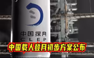 中国载人登月初步方案公布，计划2030年前实现载人登月
