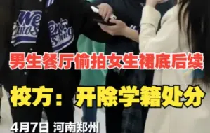 高校男生餐厅偷拍女生裙底后续 校方：给予该生开除学籍处分