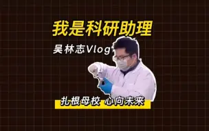 我是科研助理丨吴林志：扎根母校 心向未来