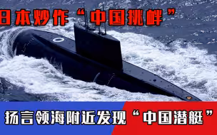发现“外国潜艇”挑衅！日本绷紧神经紧盯领海，直接当众点名中国