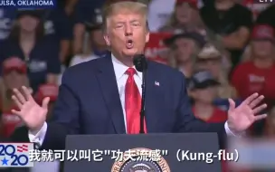 没常识还碰瓷？特朗普称新冠病毒为