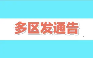 紧急！北京多区发通告，去过这家店的人员立即报告并居家