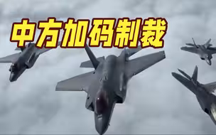 中方反制升级！涉两家对台军售美企！台将采购400枚