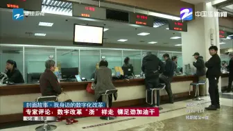 我身边的数字化改革：专家评论——数字改革“浙”样走  铆足劲加油干