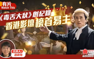 《毒舌大狀》創紀錄 香港影壇榜首易主
